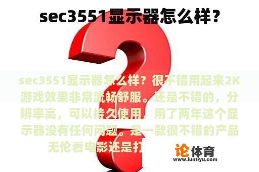 Sec 3551 显示器如何?