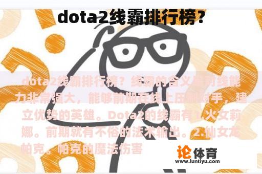 dota2线霸排行榜？