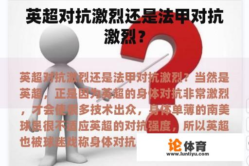 英超对抗激烈还是法甲对抗激烈？