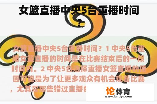 女篮直播中央5台重播时间？