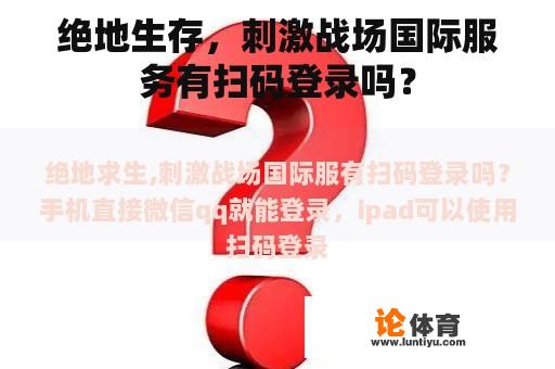 绝地生存，刺激战场国际服务有扫码登录吗？