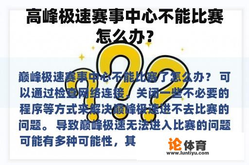 高峰极速赛事中心不能比赛怎么办？