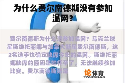 为什么费尔南德斯没有参加温网？