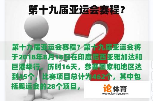 第十九届亚运会赛程？