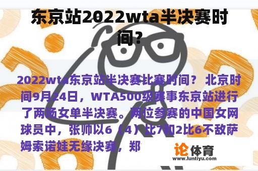 东京站2022wta半决赛时间？