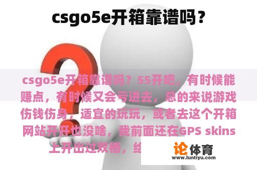 csgo5e开箱靠谱吗？