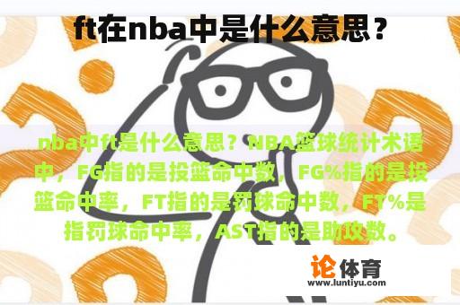 ft在nba中是什么意思？