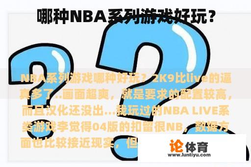 哪种NBA系列游戏好玩？