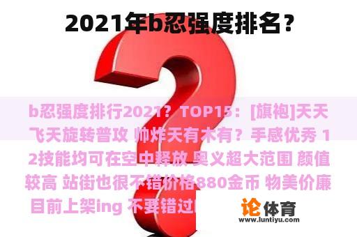 2021年b忍强度排名？