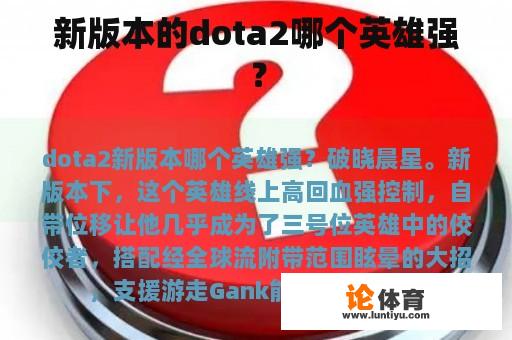 新版本的dota2哪个英雄强？