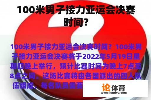 100米男子接力亚运会决赛时间？