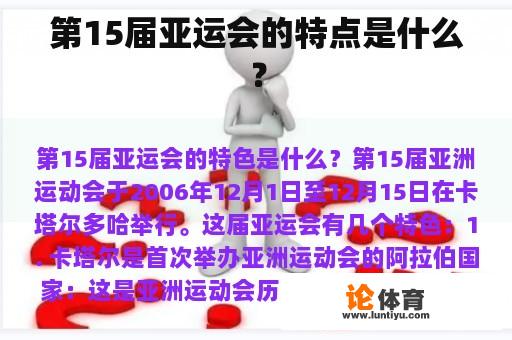 第15届亚运会的特点是什么？