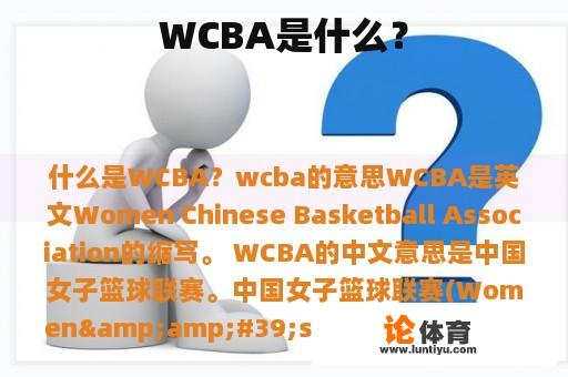 WCBA是什么？