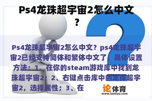 Ps4龙珠超宇宙2怎么中文？