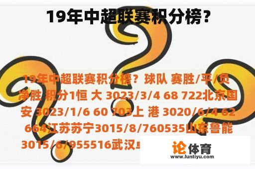 19年中超联赛积分榜？