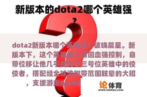 新版本的dota2哪个英雄强？