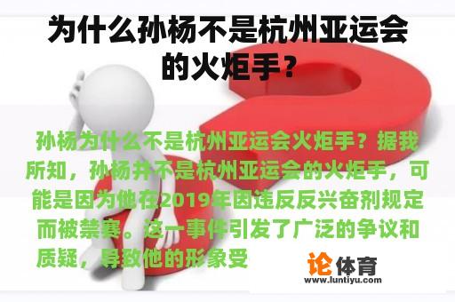 为什么孙杨不是杭州亚运会的火炬手？