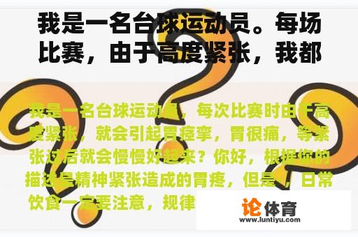 我是一名台球运动员。每场比赛，由于高度紧张，我都会引起胃痉挛和胃痛。紧张后我会慢慢好起来吗？