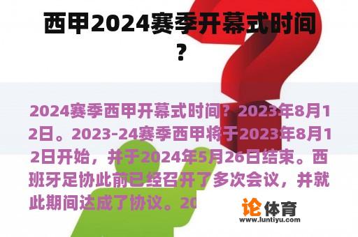 西甲2024赛季开幕式时间? 西甲2024赛季开幕式时间?