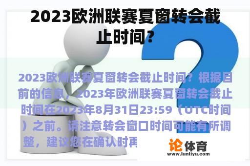 2023欧洲联赛夏窗转会截止时间？