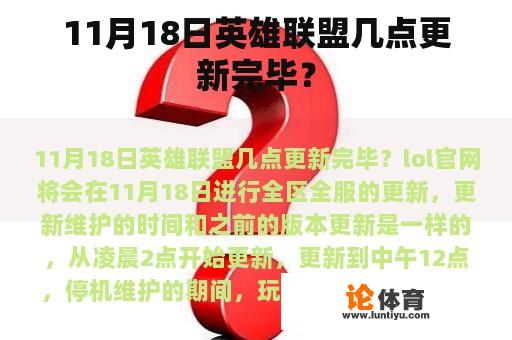 11月18日英雄联盟几点更新完毕？