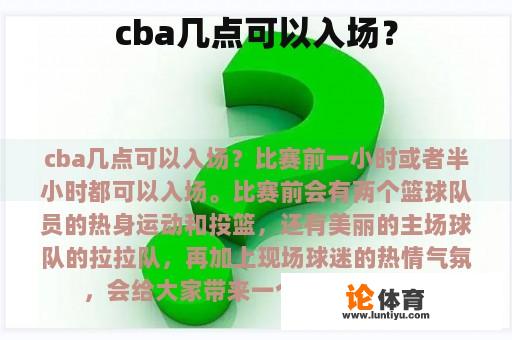 cba几点可以入场？