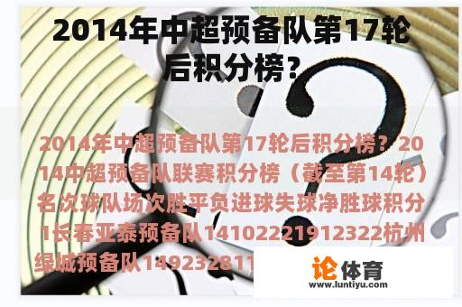 2014年中超预备队第17轮后积分榜? 2014年中超预备队第17轮后积分榜?