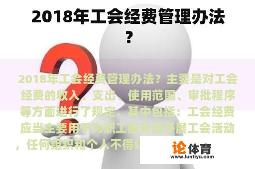 2018年工会经费管理办法？