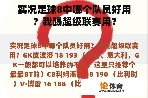 实况足球8中哪个队员好用？我踢超级联赛用？