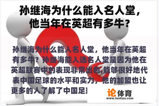 孙继海为什么能入名人堂，他当年在英超有多牛？