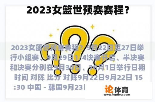 2023女篮世预赛赛程？