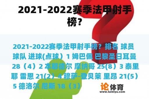 2021-2022赛季法甲射手榜？