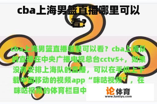 cba上海男篮直播哪里可以看？