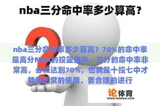 nba三分命中率多少算高？