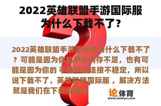 2022英雄联盟手游国际服为什么下载不了？