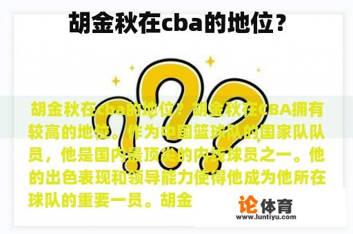 胡金秋在cba的地位？