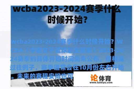 wcba2023-2024赛季什么时候开始？