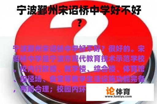 宁波鄞州宋诏桥中学好不好？