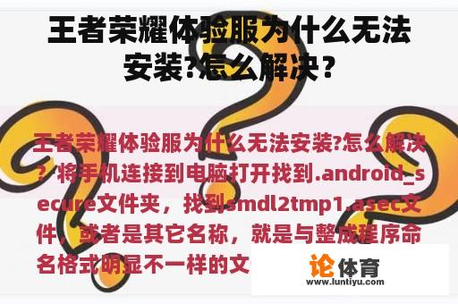 王者荣耀体验服为什么无法安装?怎么解决？