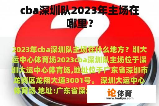 cba深圳队2023年主场在哪里？