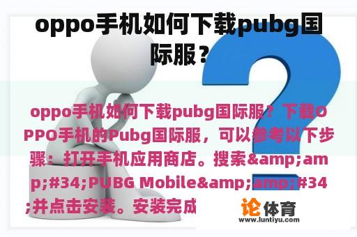 oppo手机如何下载pubg国际服？