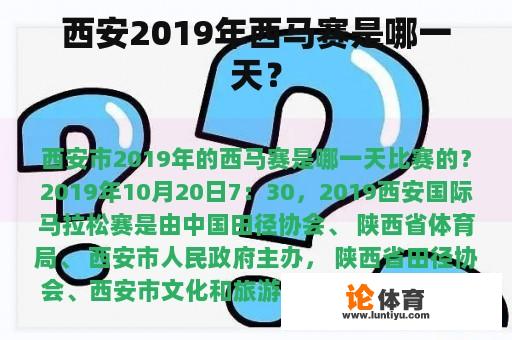 西安2019年西马赛是哪一天？