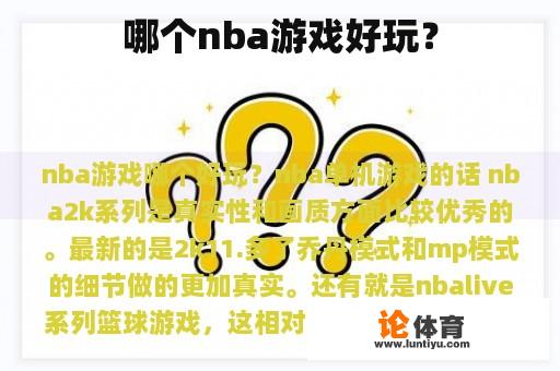 哪个nba游戏好玩？