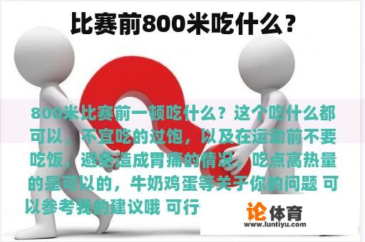 比赛前800米吃什么？