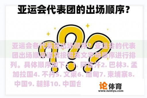 亚运会代表团的出场顺序？