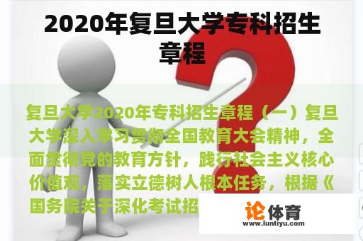 2020年复旦大学专科招生章程