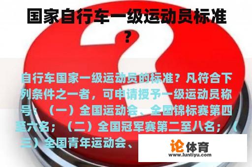 国家自行车一级运动员标准? 国家自行车一级运动员标准?