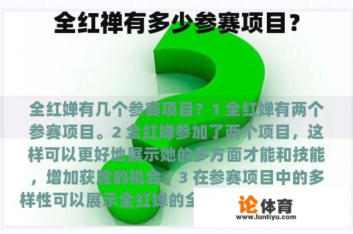 全红禅有多少参赛项目？