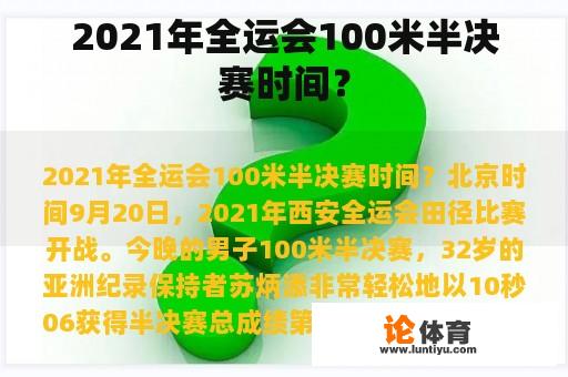 2021年全运会100米半决赛时间？