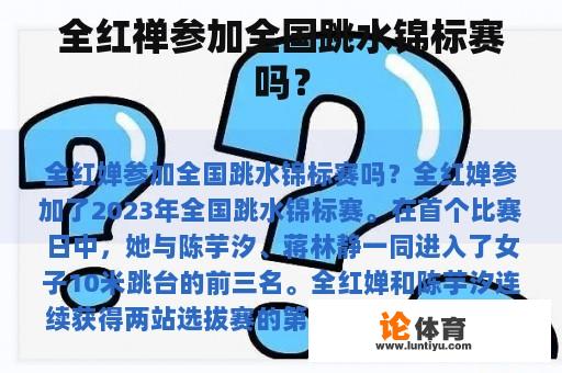 全红禅参加全国跳水锦标赛吗？